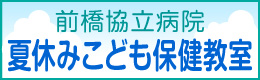 夏休みこども保健教室